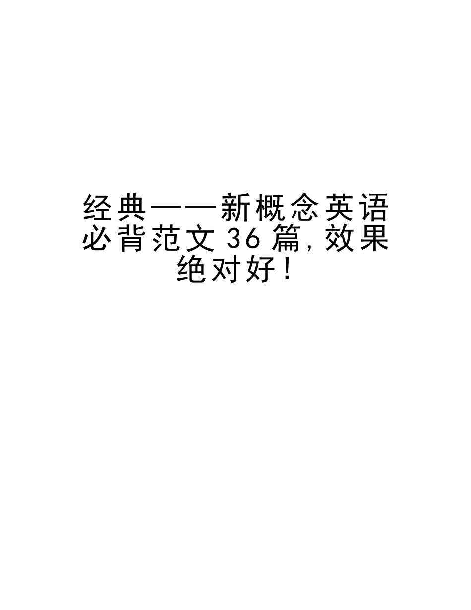 2025年新概念英语必背范文36篇效果绝对好讲课稿_第1页
