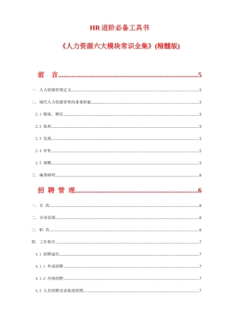 2025年HR进阶工具书《人力资源六大模块常识全集》