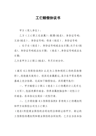 工亡赔偿协议书