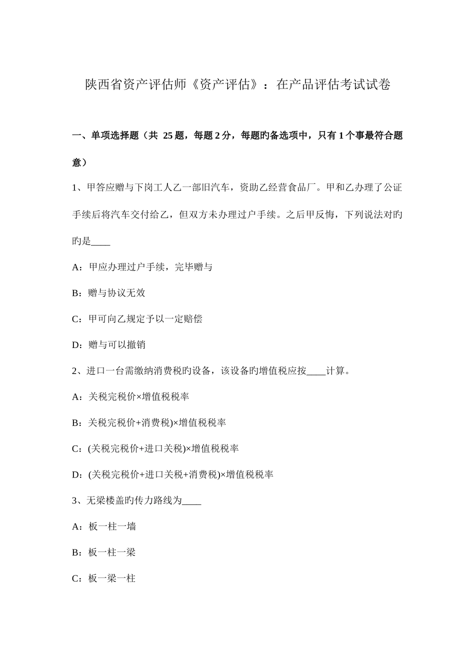 2025年陕西省资产评估师资产评估在产品评估考试试卷_第1页