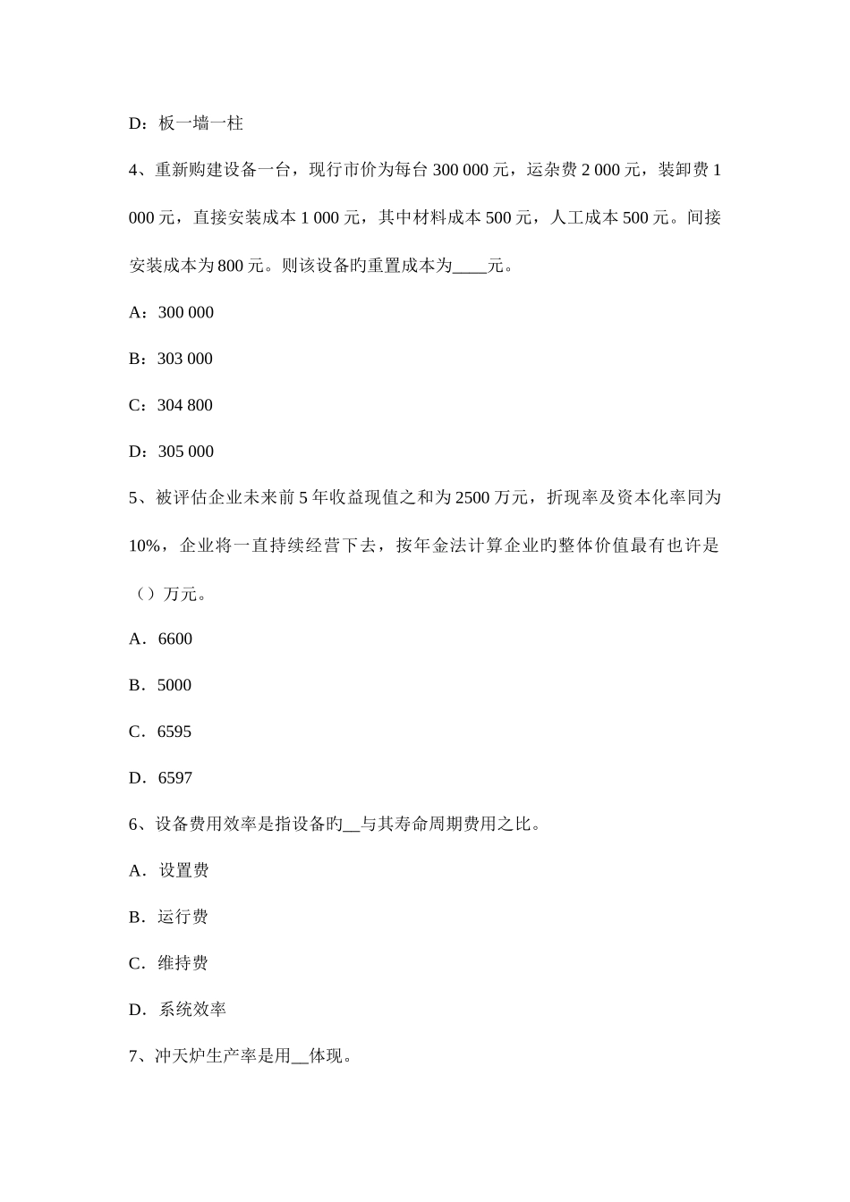 2025年陕西省资产评估师资产评估在产品评估考试试卷_第2页