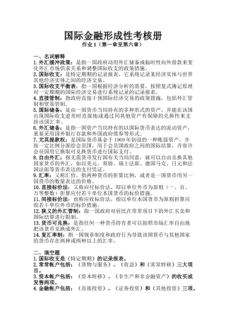 2025年全国际金融形成性考核册作业