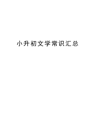 2025年小升初文学常识汇总复习进程