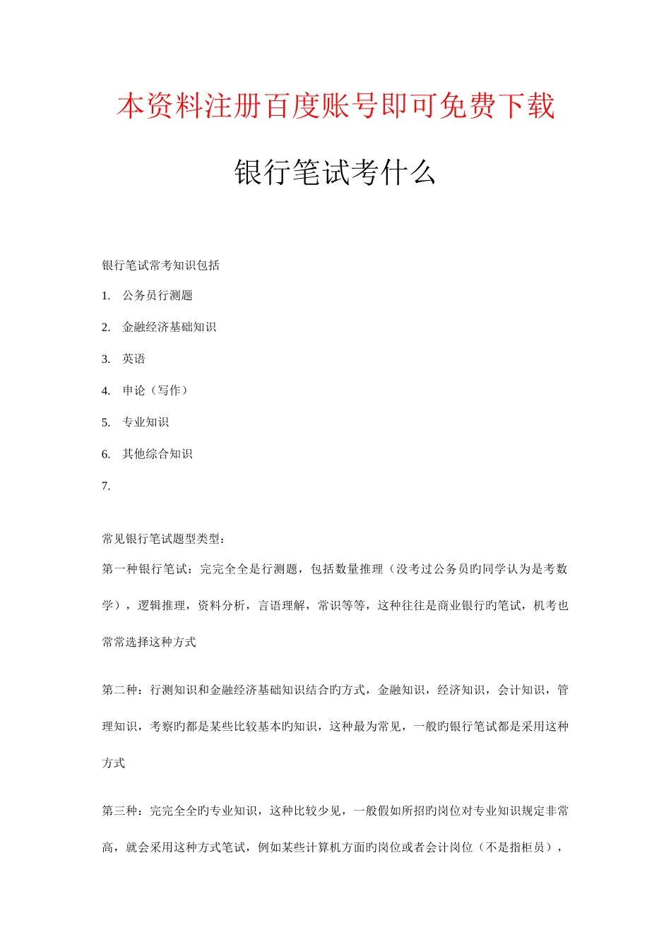 2025年银行笔试考什么银行笔试真题分析_第1页