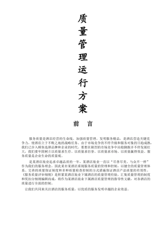 2025年酒店质检全套手册