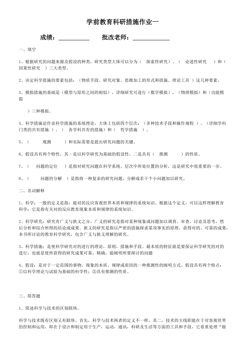 2025年《学前教育科研方法》平时作业及答案_第1页