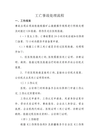 工亡事故处理流程
