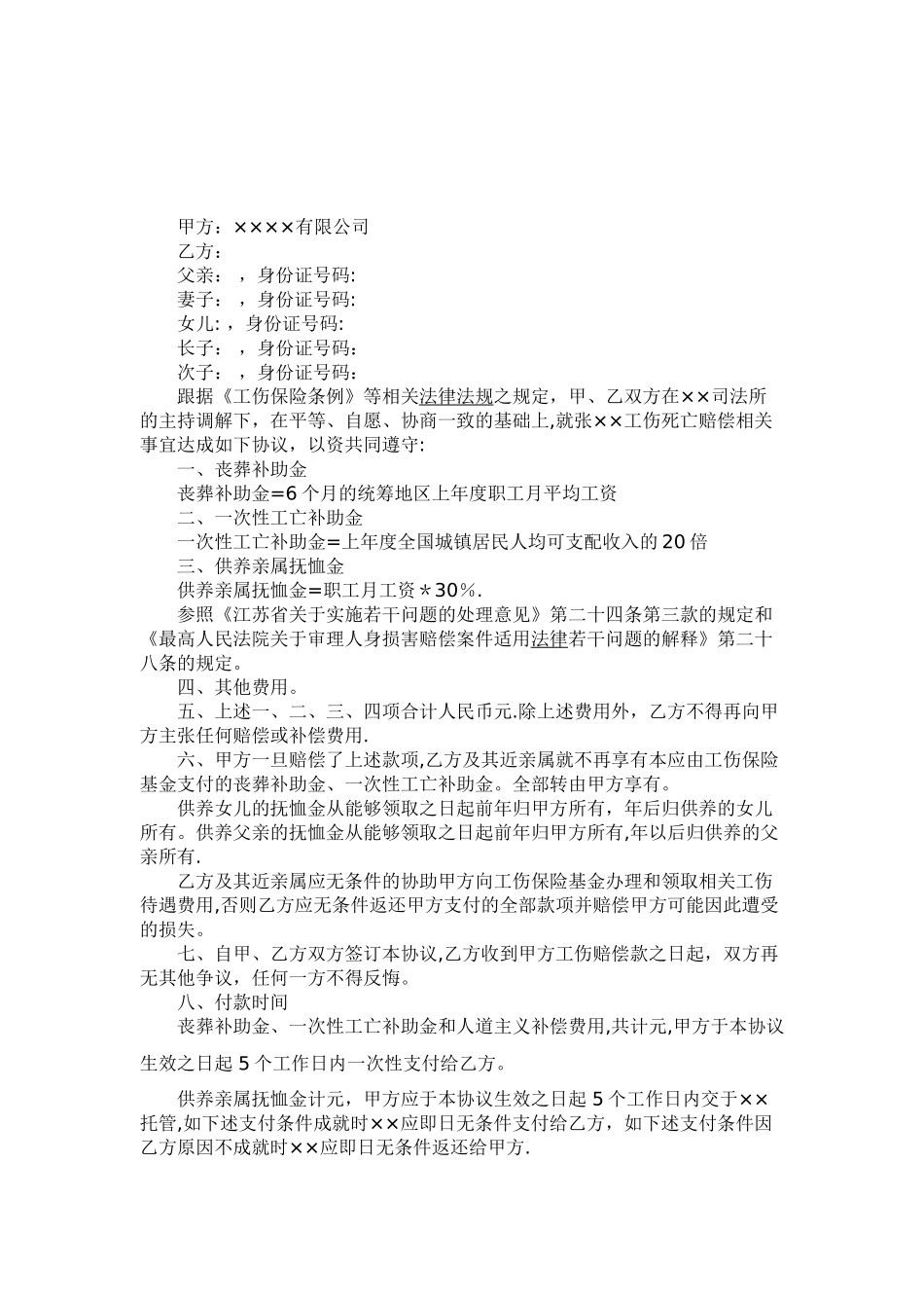 工亡赔偿调解协议范本_第1页