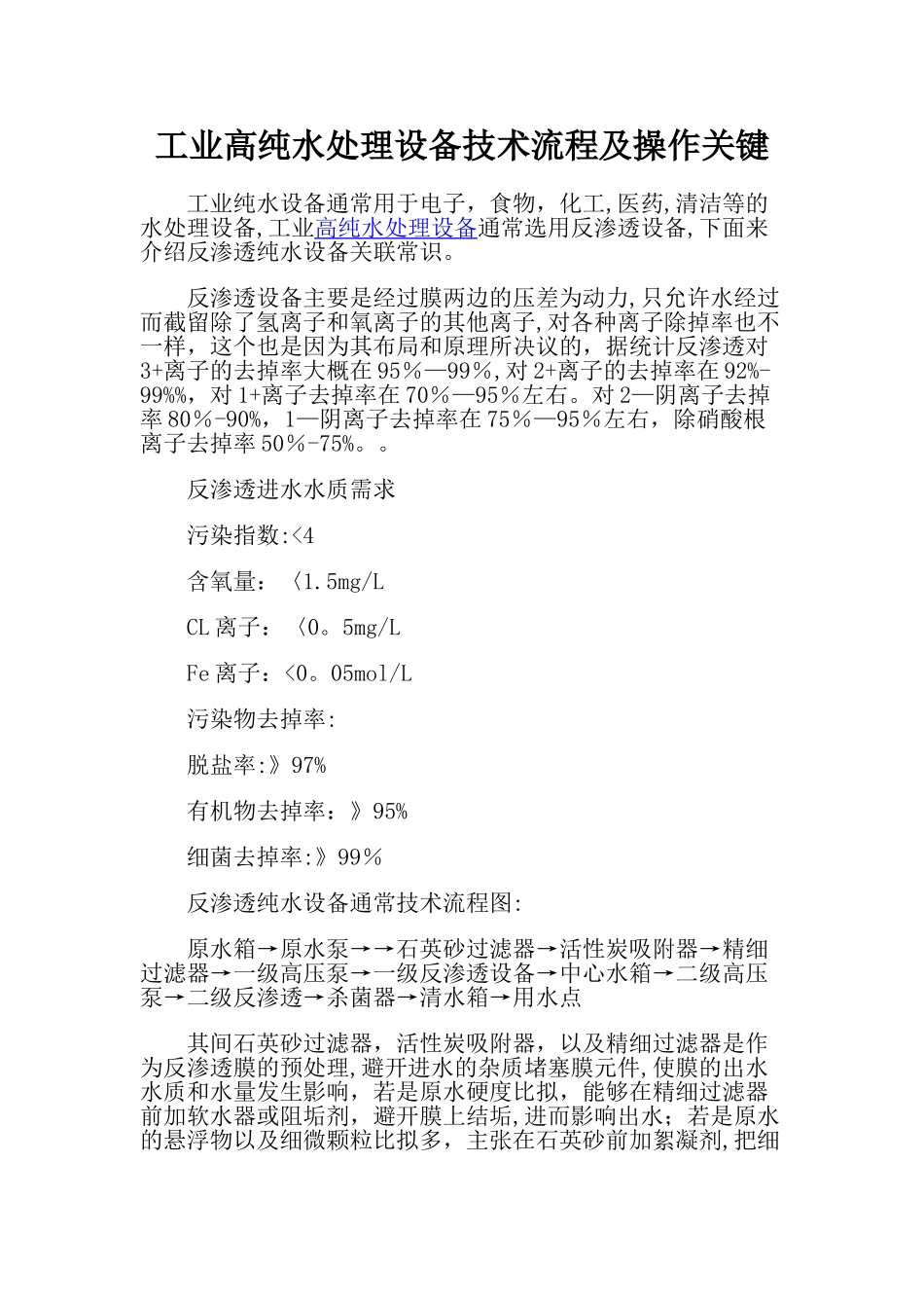 工业高纯水处理设备技术流程及操作关键_第1页