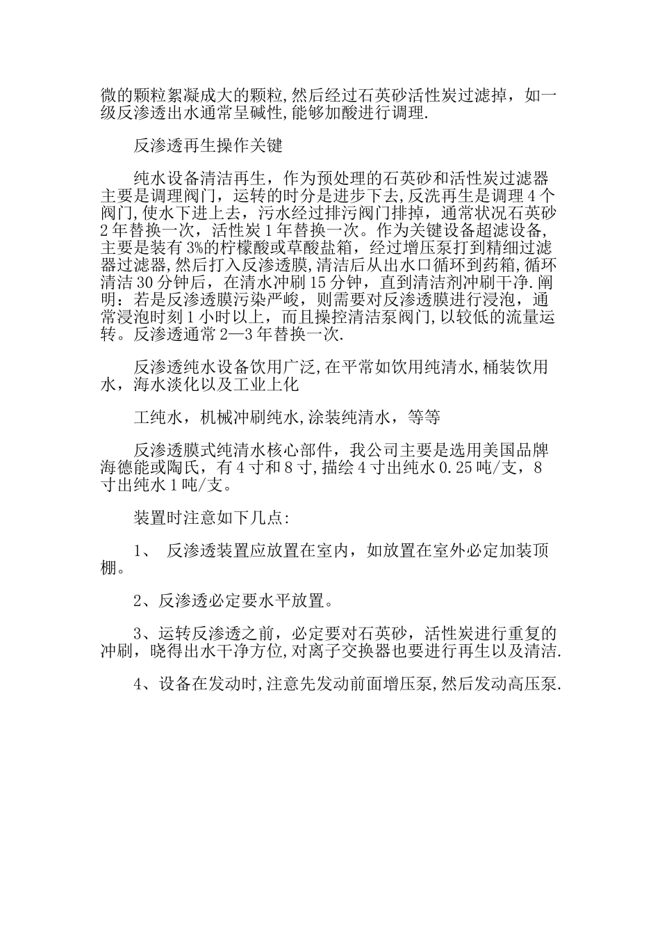 工业高纯水处理设备技术流程及操作关键_第2页