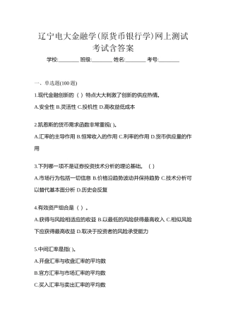 2025年辽宁电大金融学原货币银行学网上测试考试含答案