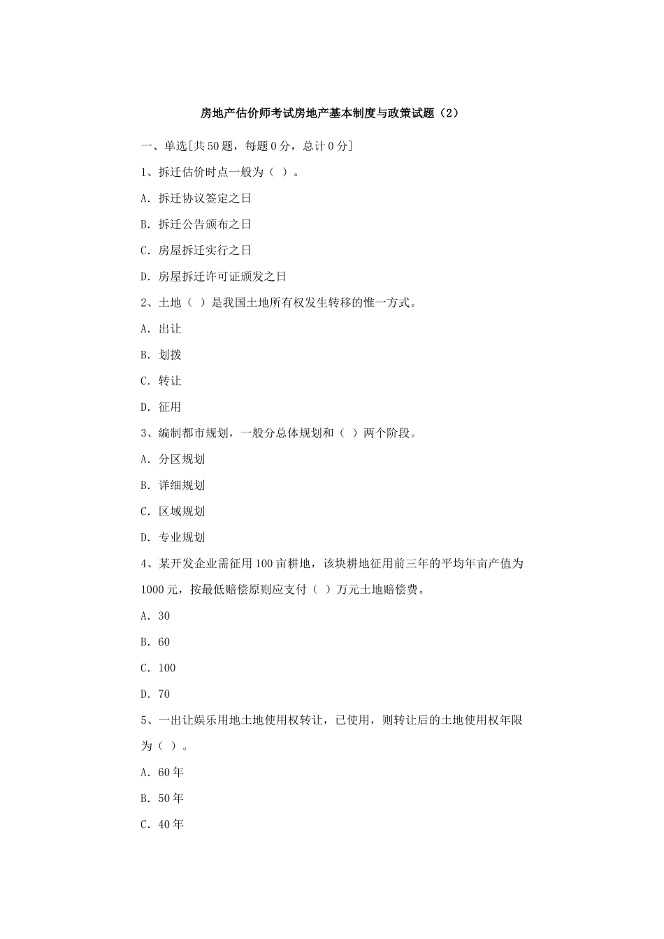 2025年房地产估价师考试房地产基本制度与政策试题_第1页