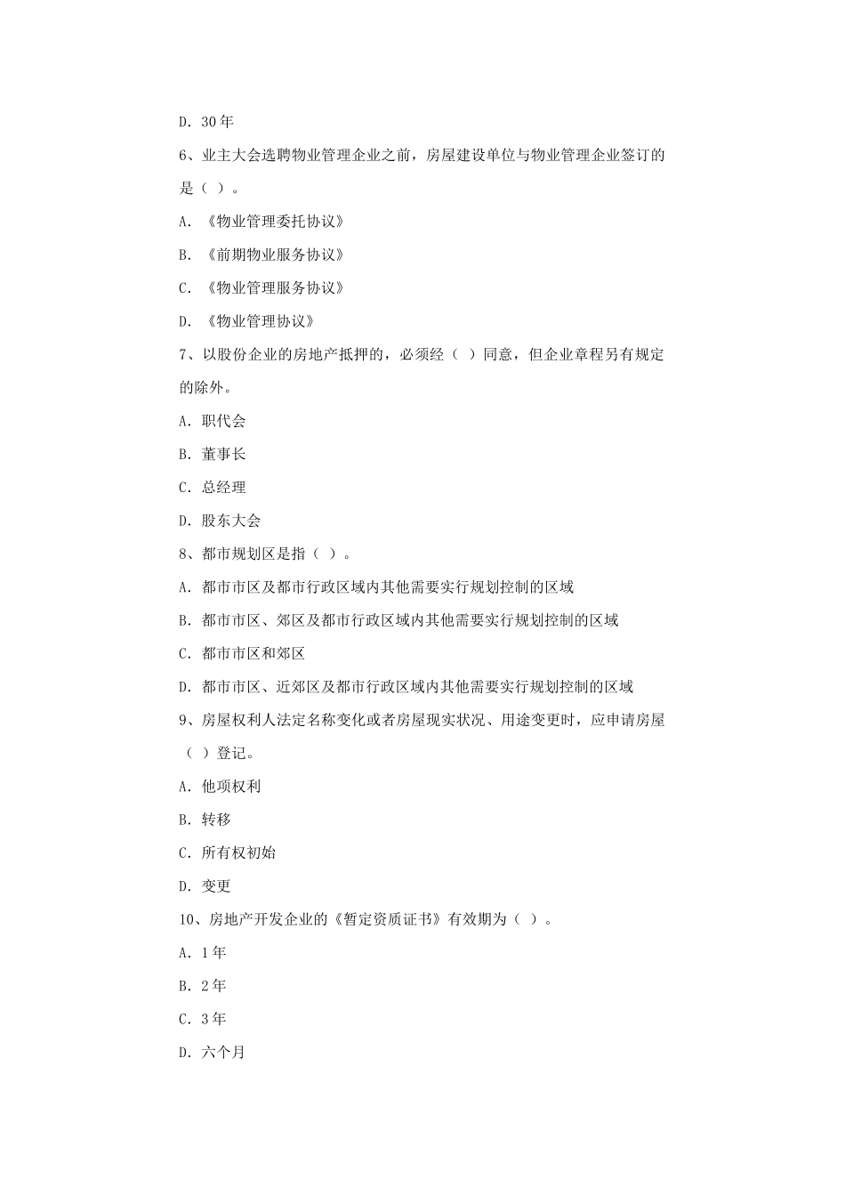 2025年房地产估价师考试房地产基本制度与政策试题_第2页