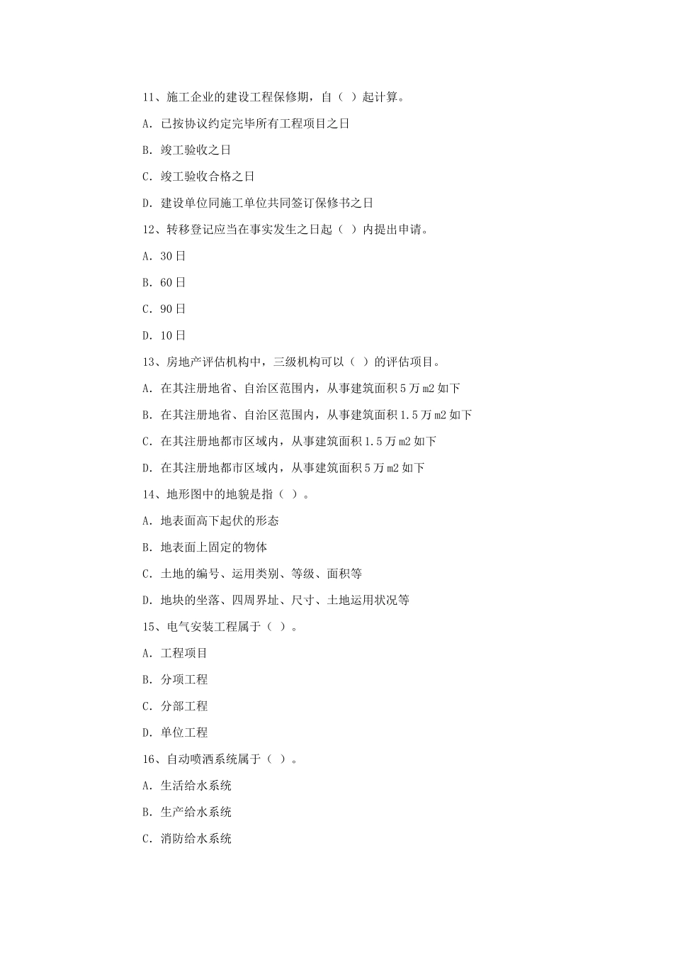2025年房地产估价师考试房地产基本制度与政策试题_第3页