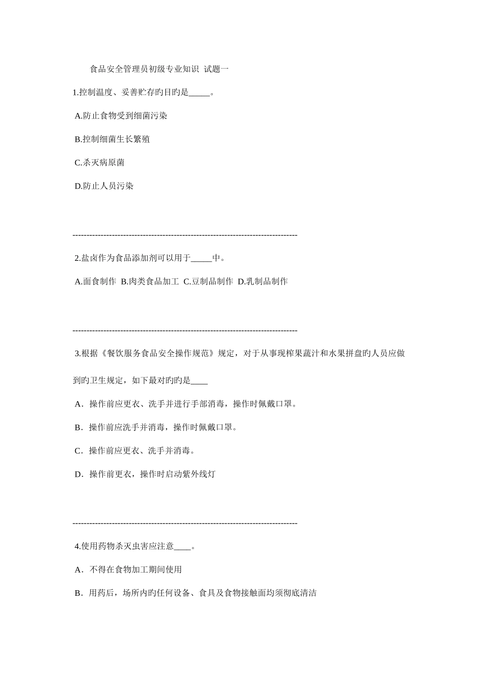 2025年食品安全管理员初级试题一及答案_第1页
