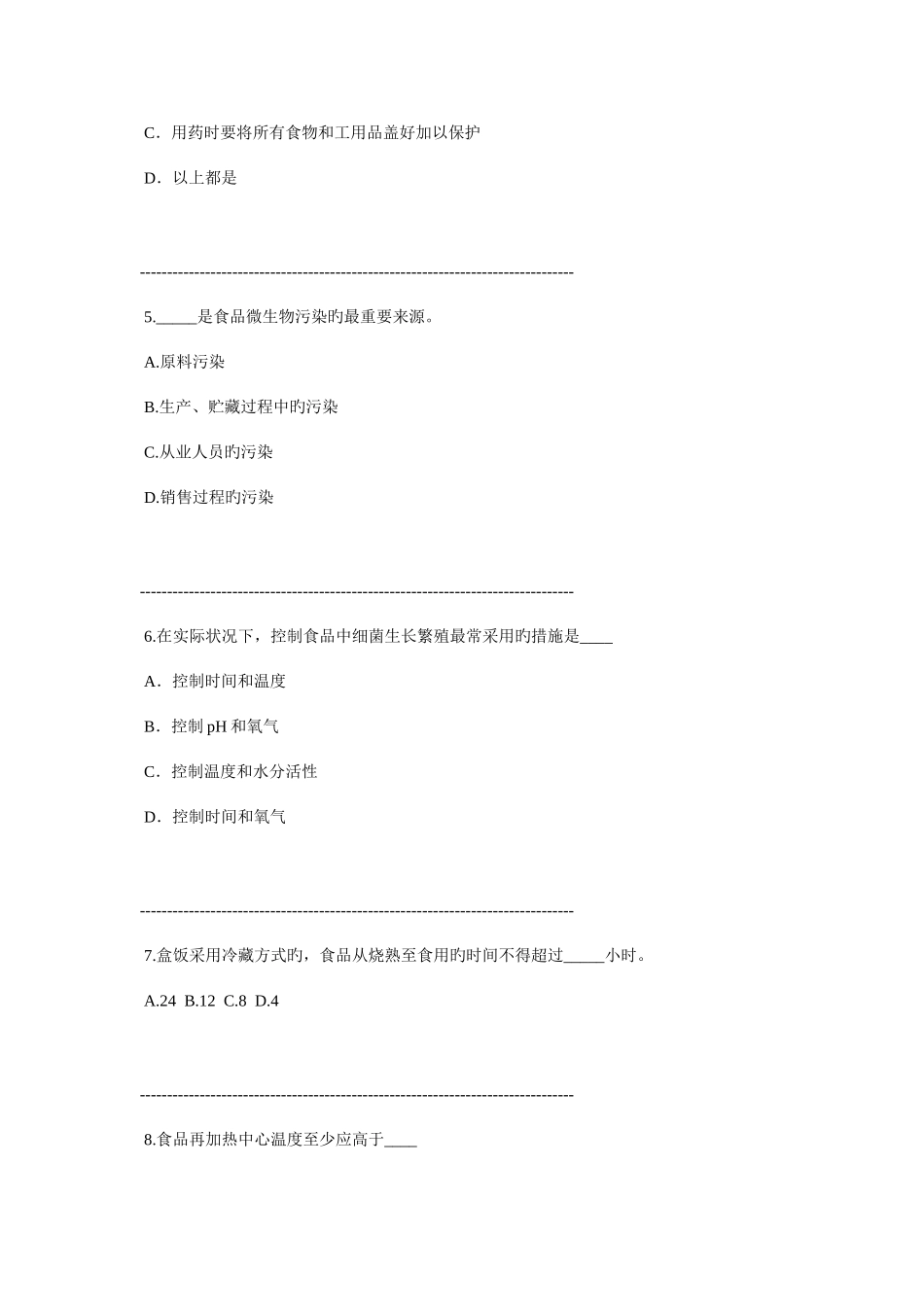 2025年食品安全管理员初级试题一及答案_第2页
