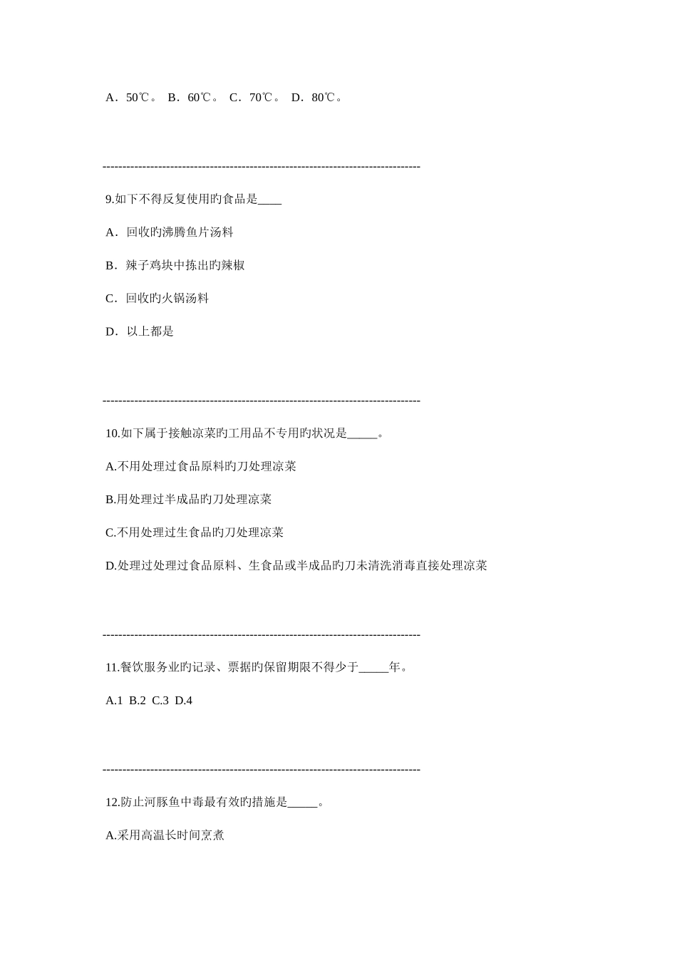 2025年食品安全管理员初级试题一及答案_第3页