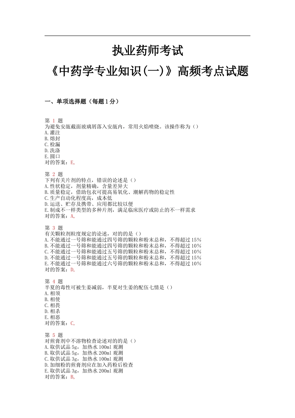 2025年执业药师考试中药学高频考点试题_第1页