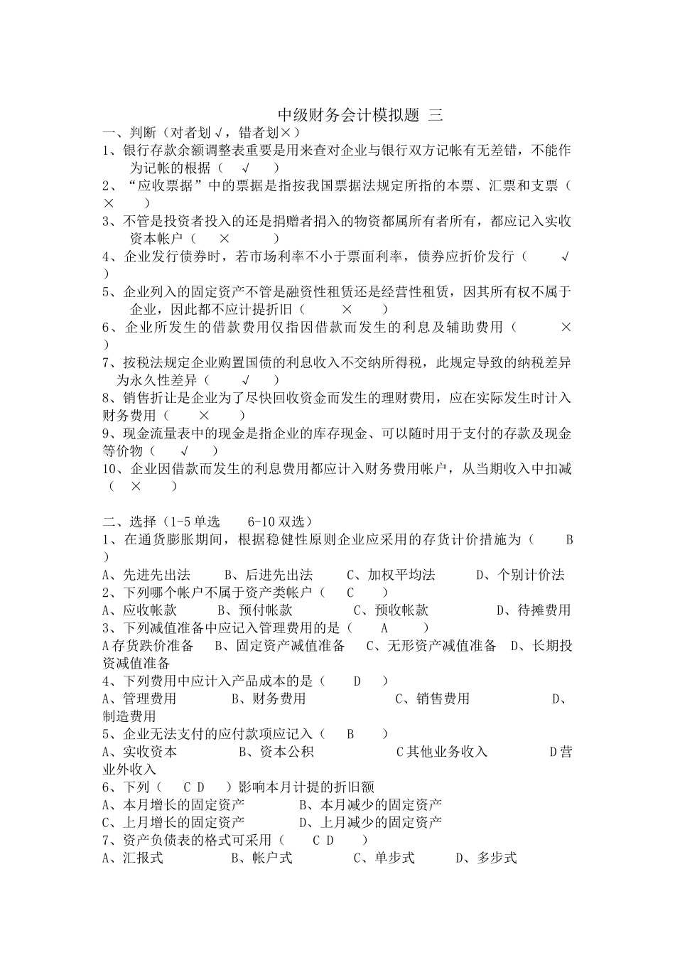 2025年专升本金融学中级财务会计模拟题三含答案_第1页