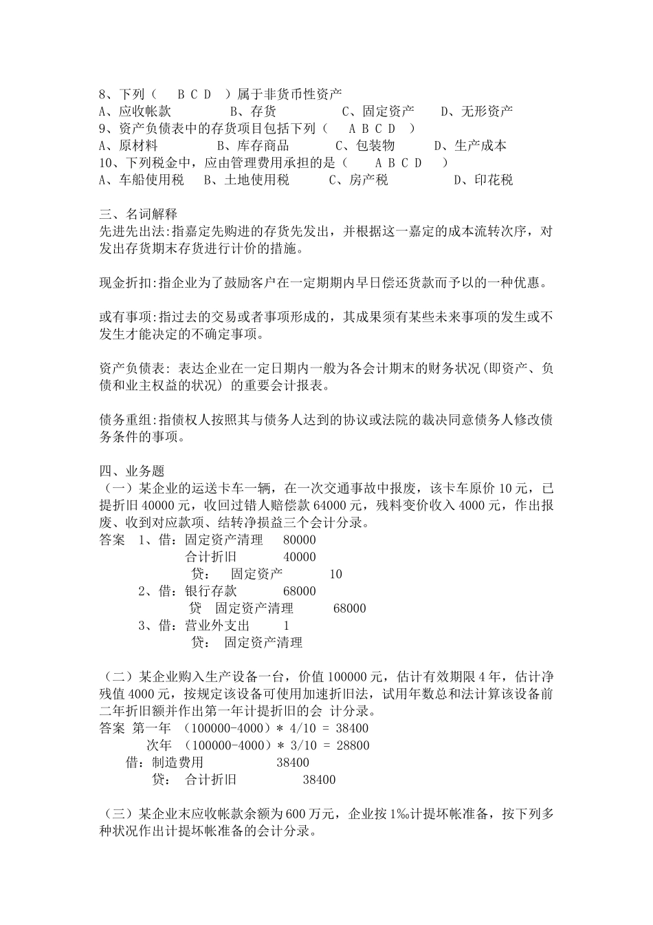 2025年专升本金融学中级财务会计模拟题三含答案_第2页