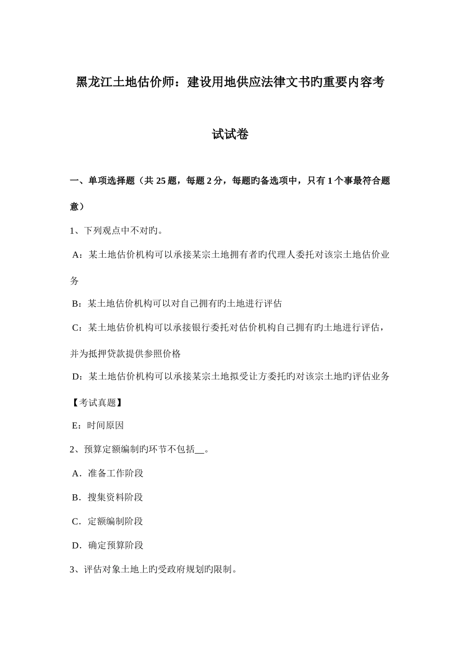2025年黑龙江土地估价师建设用地供应法律文书的主要内容考试试卷_第1页