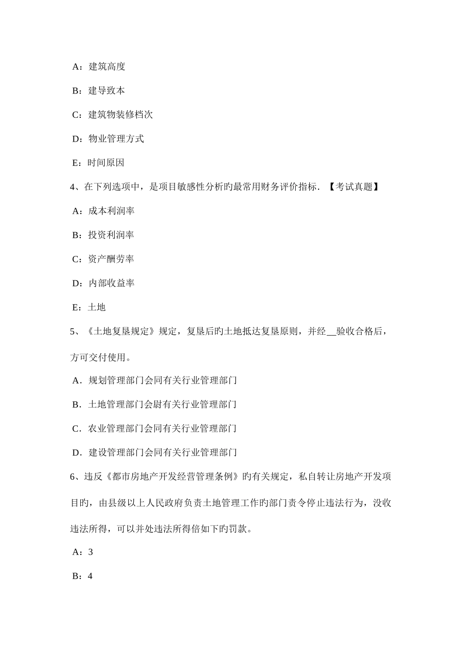 2025年黑龙江土地估价师建设用地供应法律文书的主要内容考试试卷_第2页