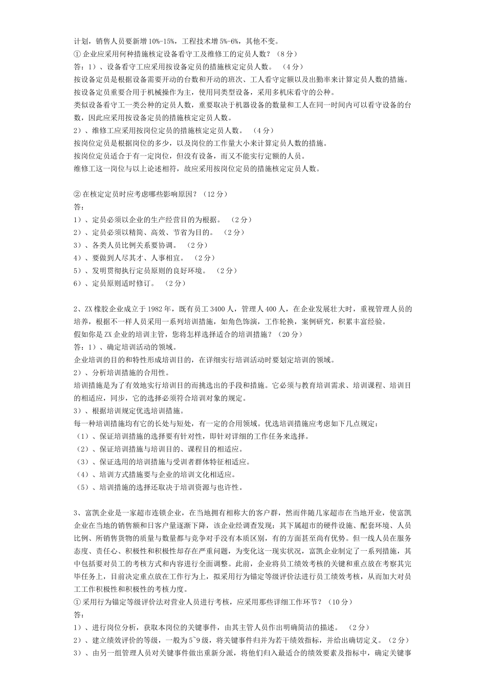 2025年人力资源管理师三级历年真题大合集_第3页