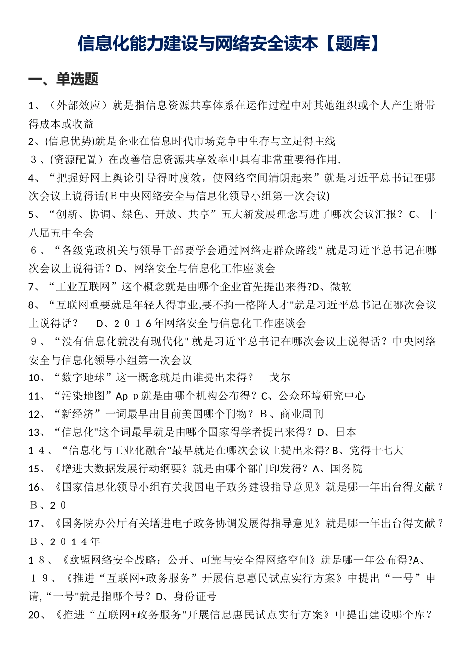 2025年信息化能力建设与网络安全读本试题库_第1页