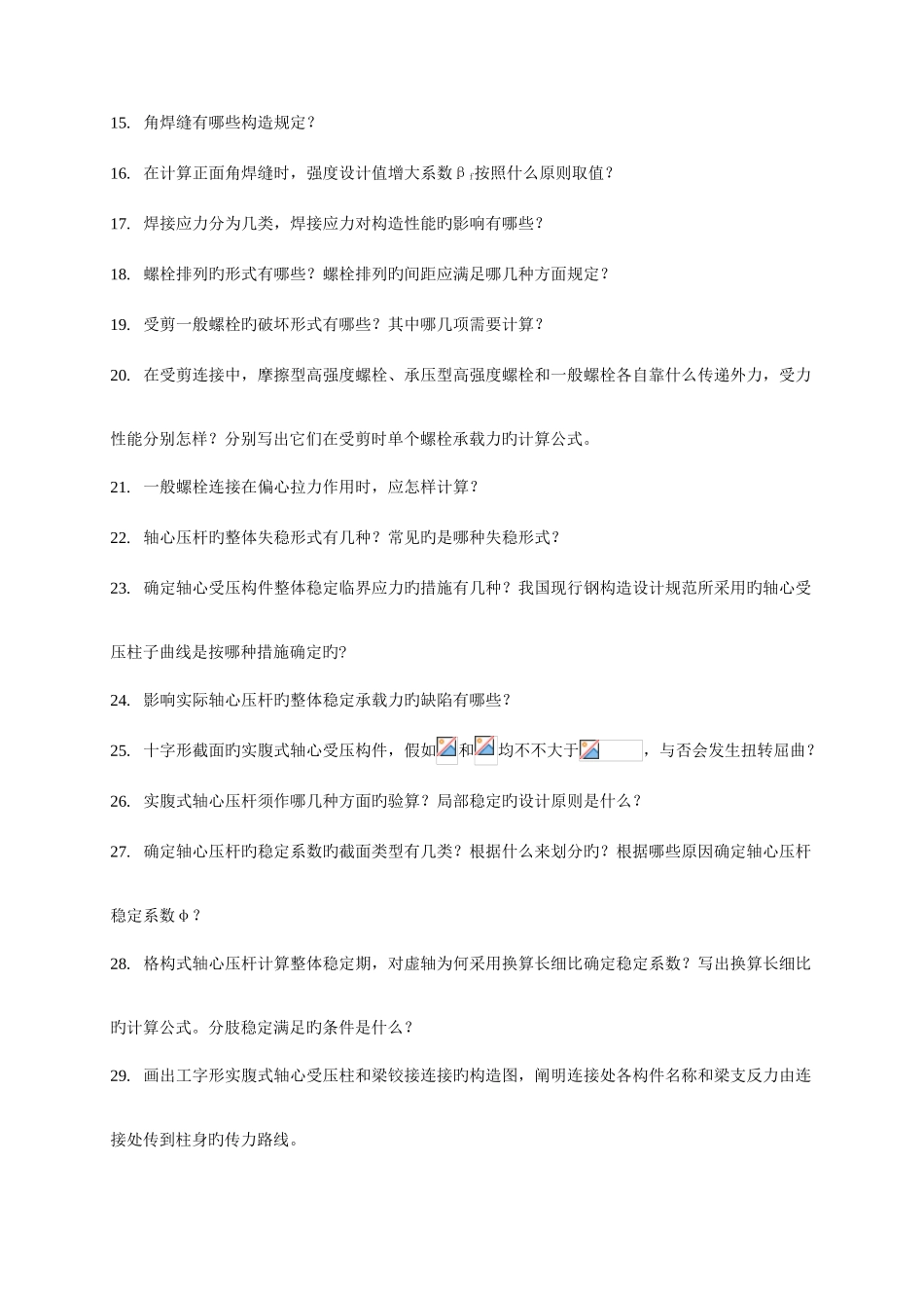 2025年重大继续教育学院周末专升本钢结构思考题_第2页