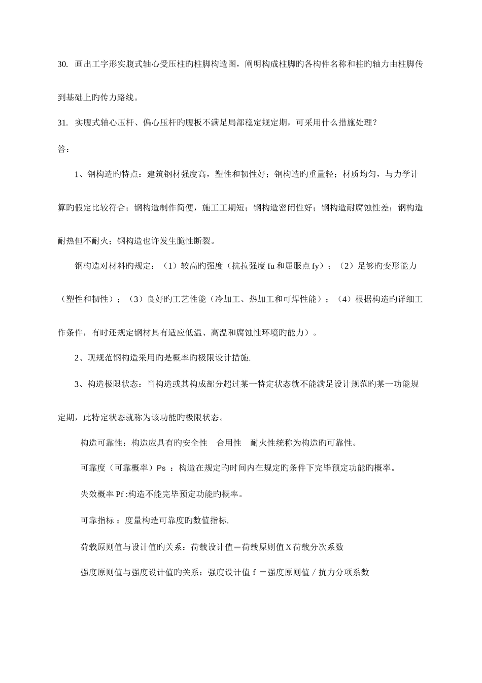 2025年重大继续教育学院周末专升本钢结构思考题_第3页