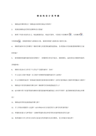 2025年重大继续教育学院周末专升本钢结构思考题