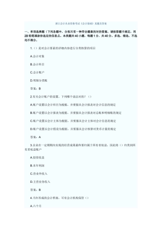 2025年浙江会计从业资格考试《会计基础》真题及答案