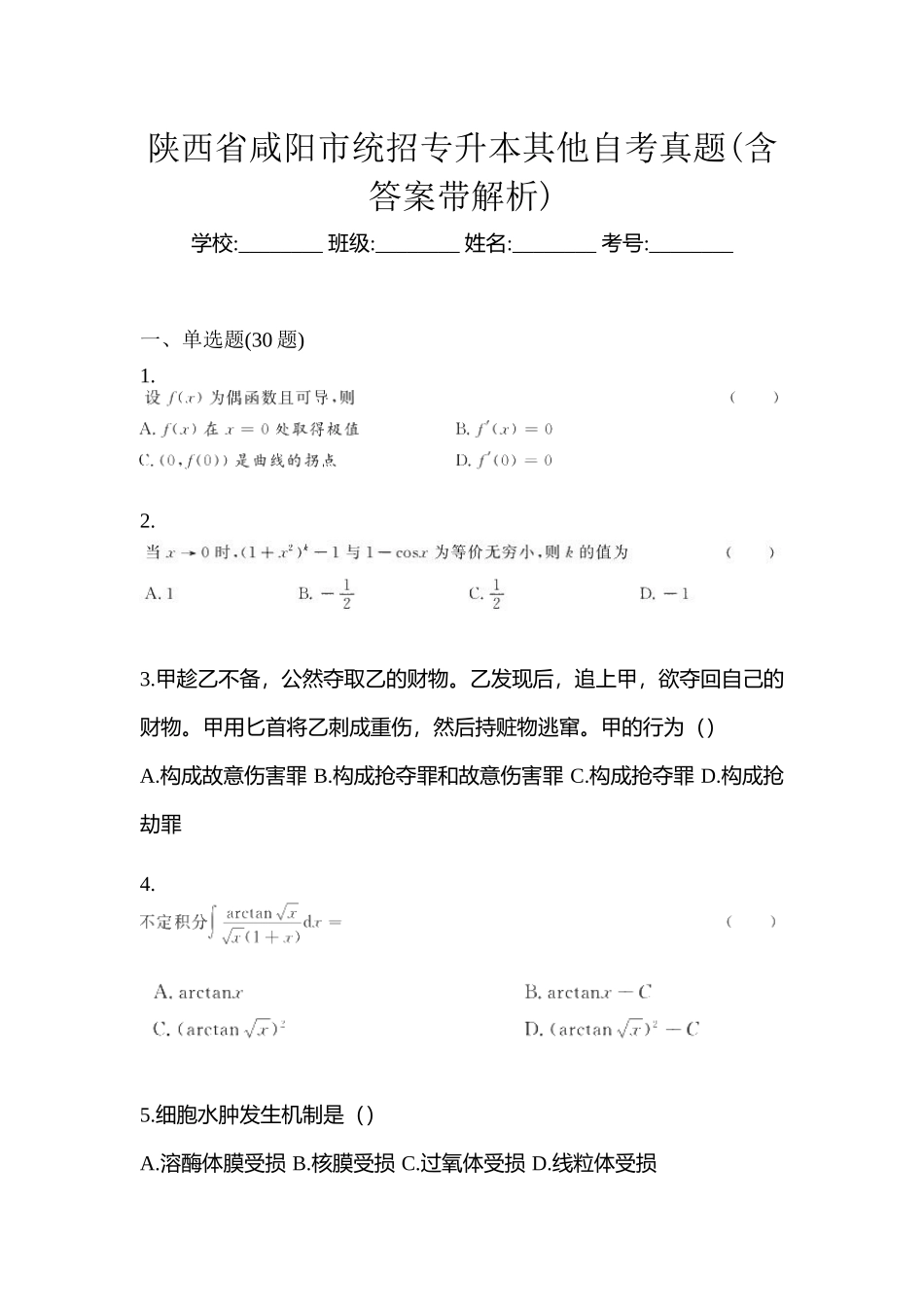 2025年陕西省咸阳市统招专升本其它自考真题含答案带解析_第1页