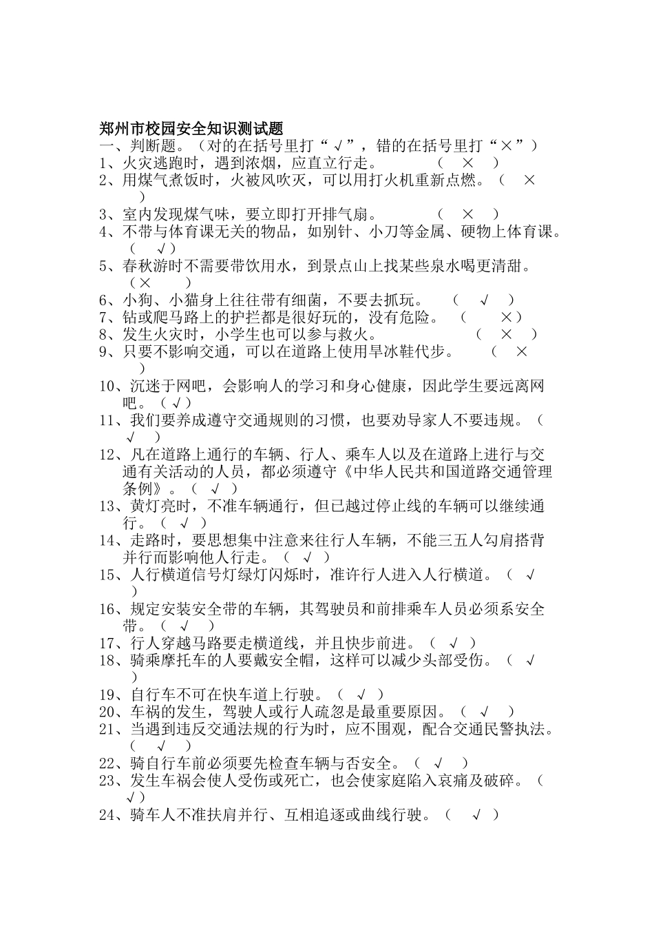 2025年郑州市校园安全知识测试题_第1页