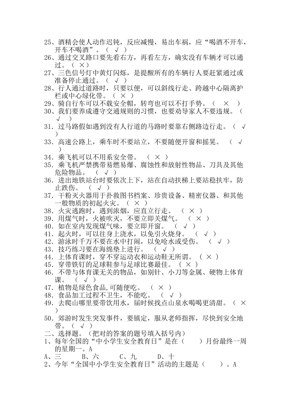 2025年郑州市校园安全知识测试题_第2页