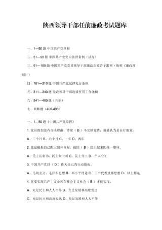 2025年陕西领导干部任前廉政考试题库