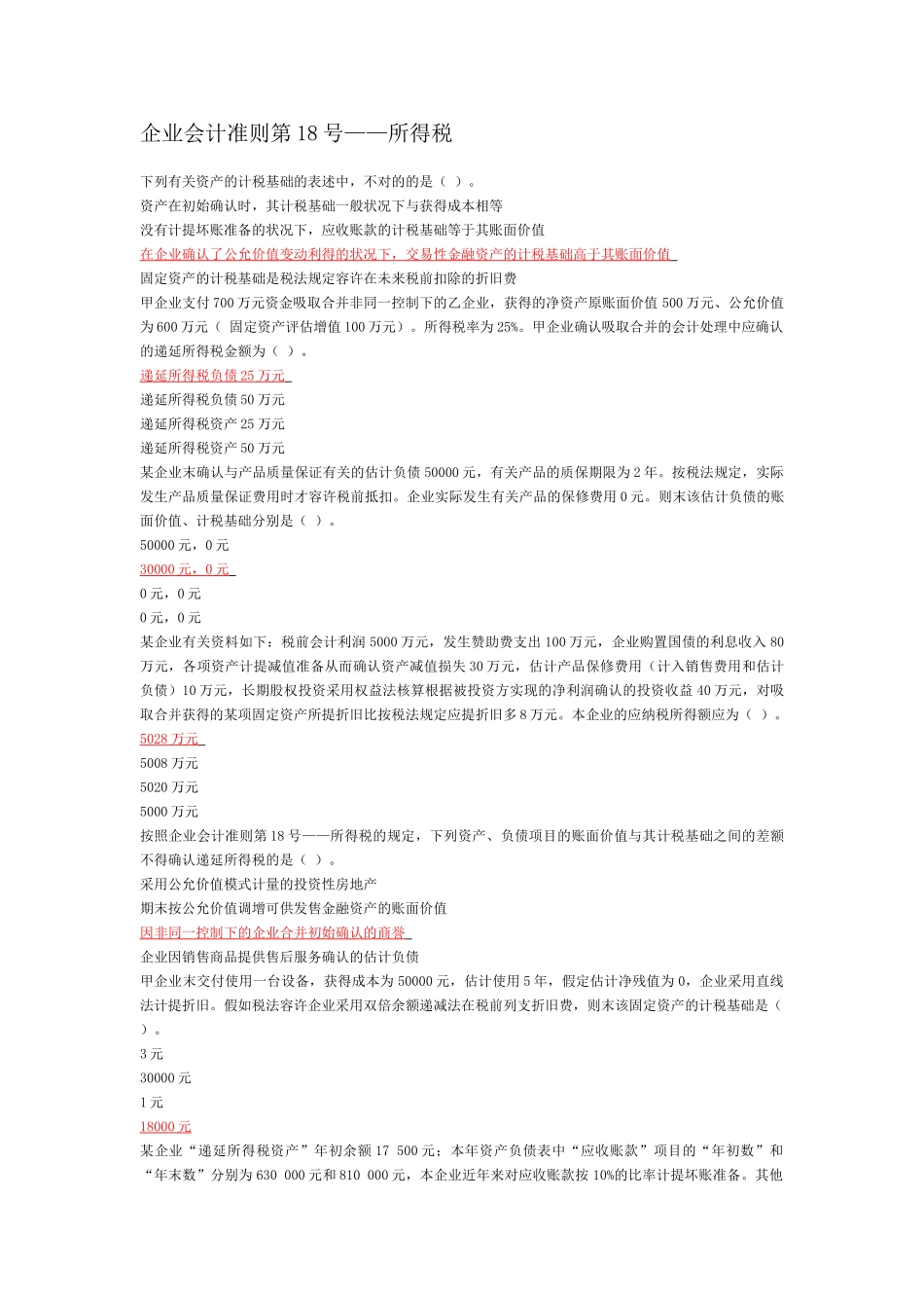 2025年苏州会计继续教育企业会计准则第18号所得税_第1页