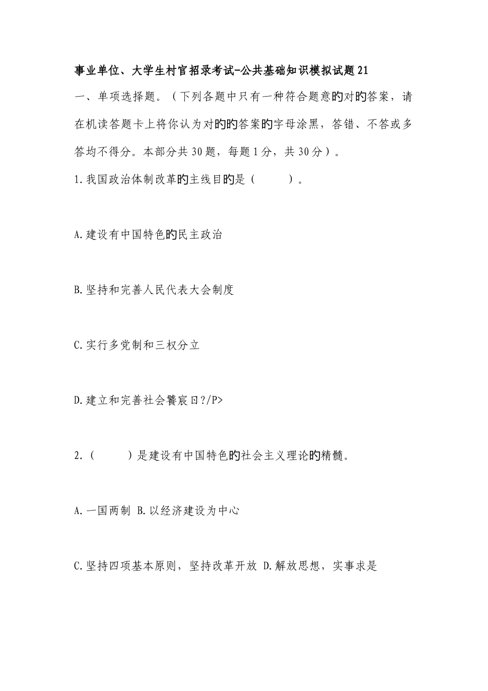 2025年事业单位大学生村官招录考试公共基础知识模拟试题_第1页