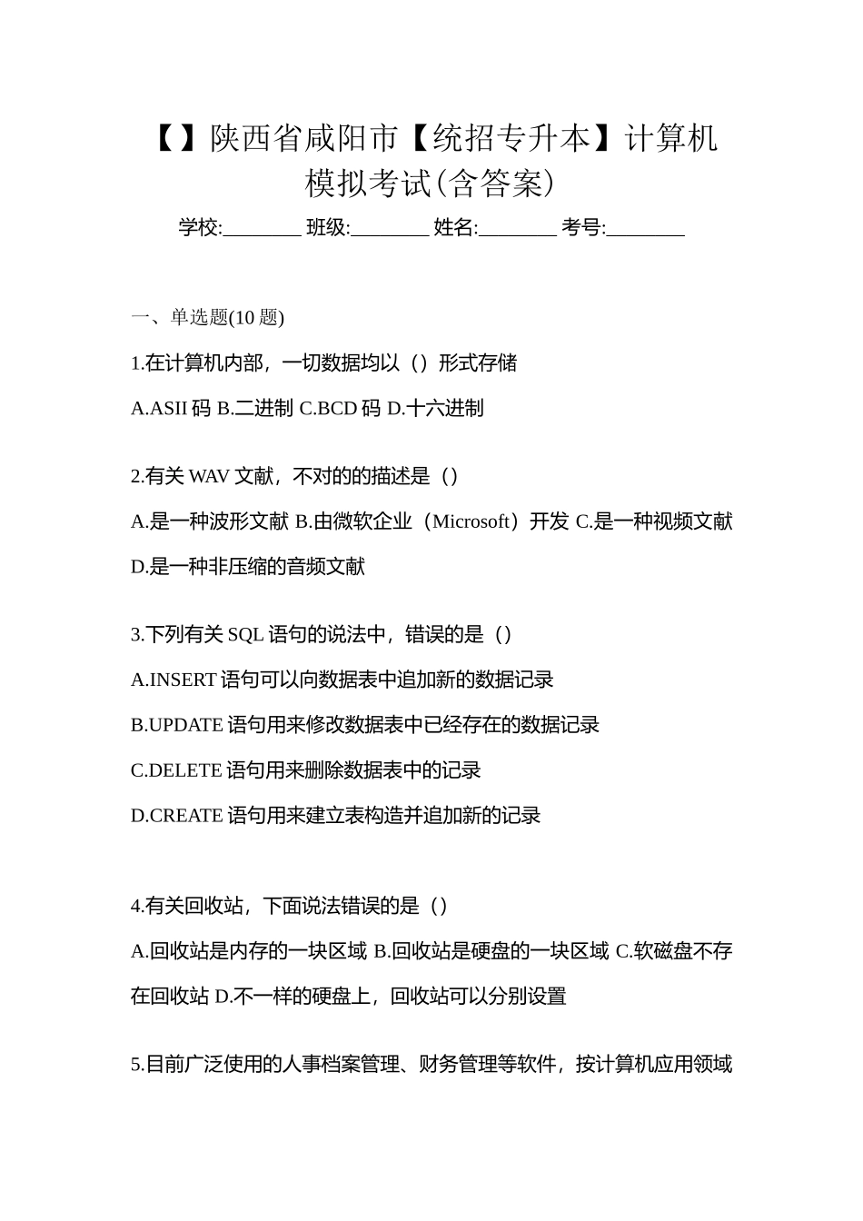 2025年陕西省咸阳市统招专升本计算机模拟考试含答案_第1页