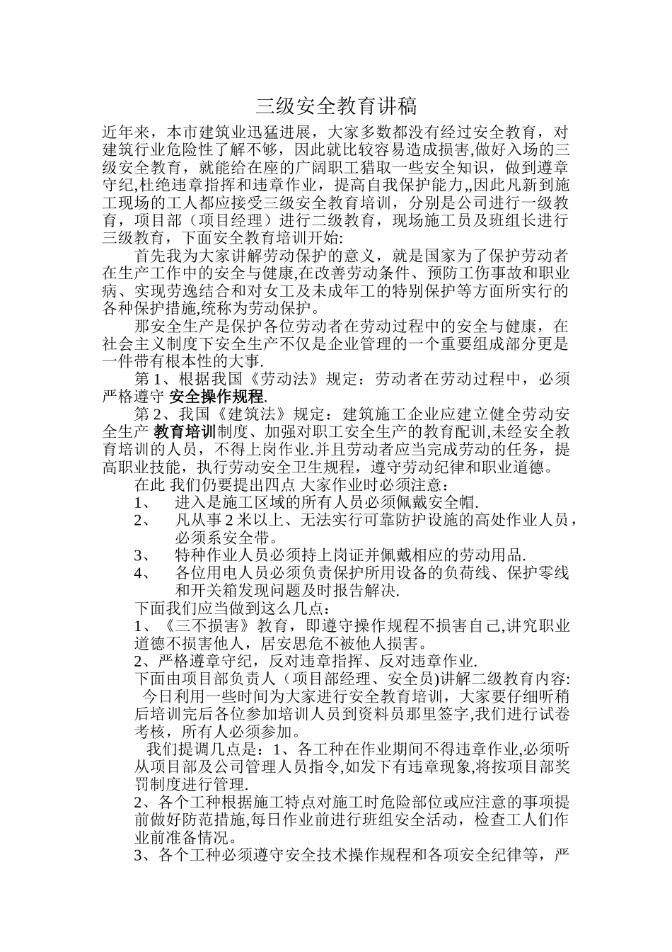 工人三级安全教育讲稿_第1页