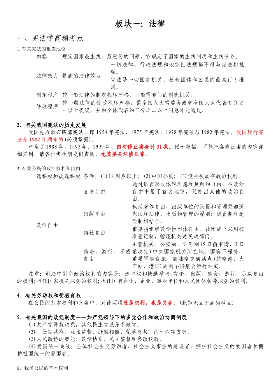 2025年《公共基础知识》高频考点_第1页