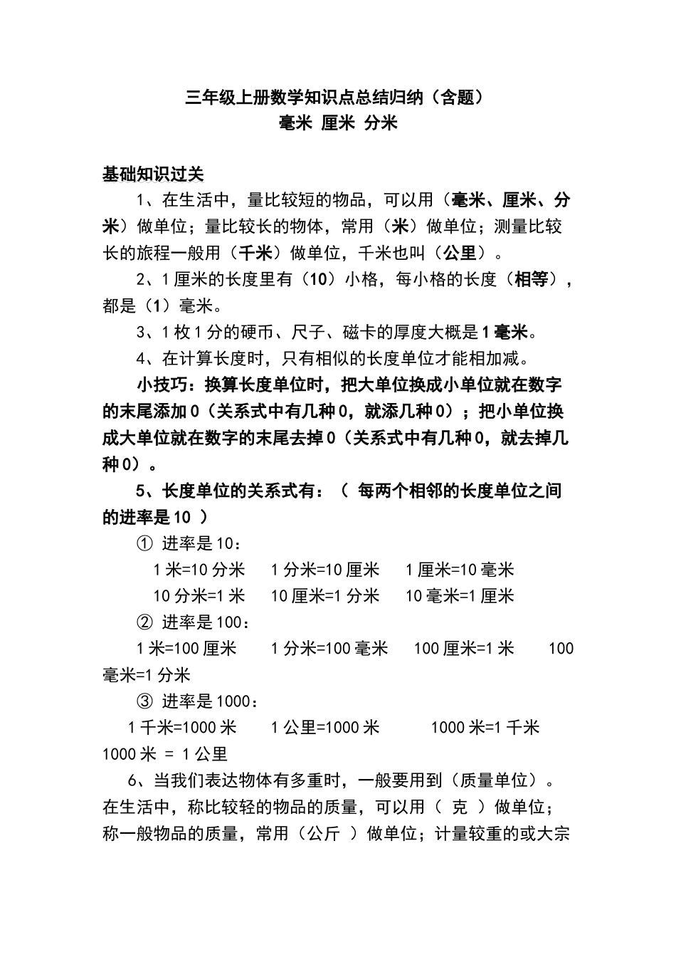 2025年人教版小学三年级上册数学知识点归纳有题教学提纲_第1页