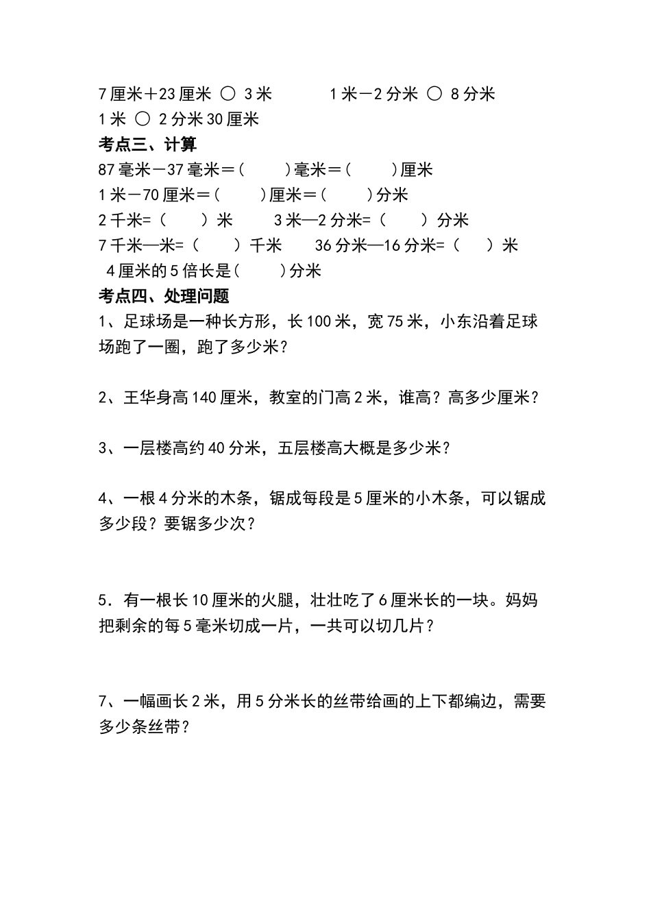 2025年人教版小学三年级上册数学知识点归纳有题教学提纲_第3页