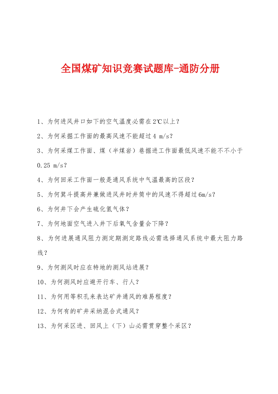 2025年全国煤矿知识竞赛试题库通防分册_第1页