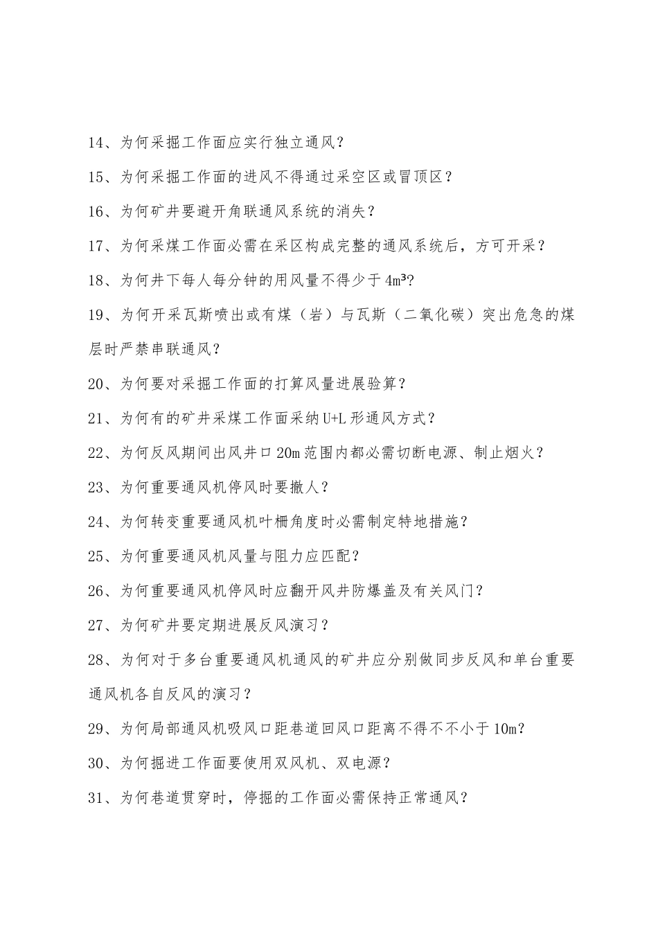 2025年全国煤矿知识竞赛试题库通防分册_第2页
