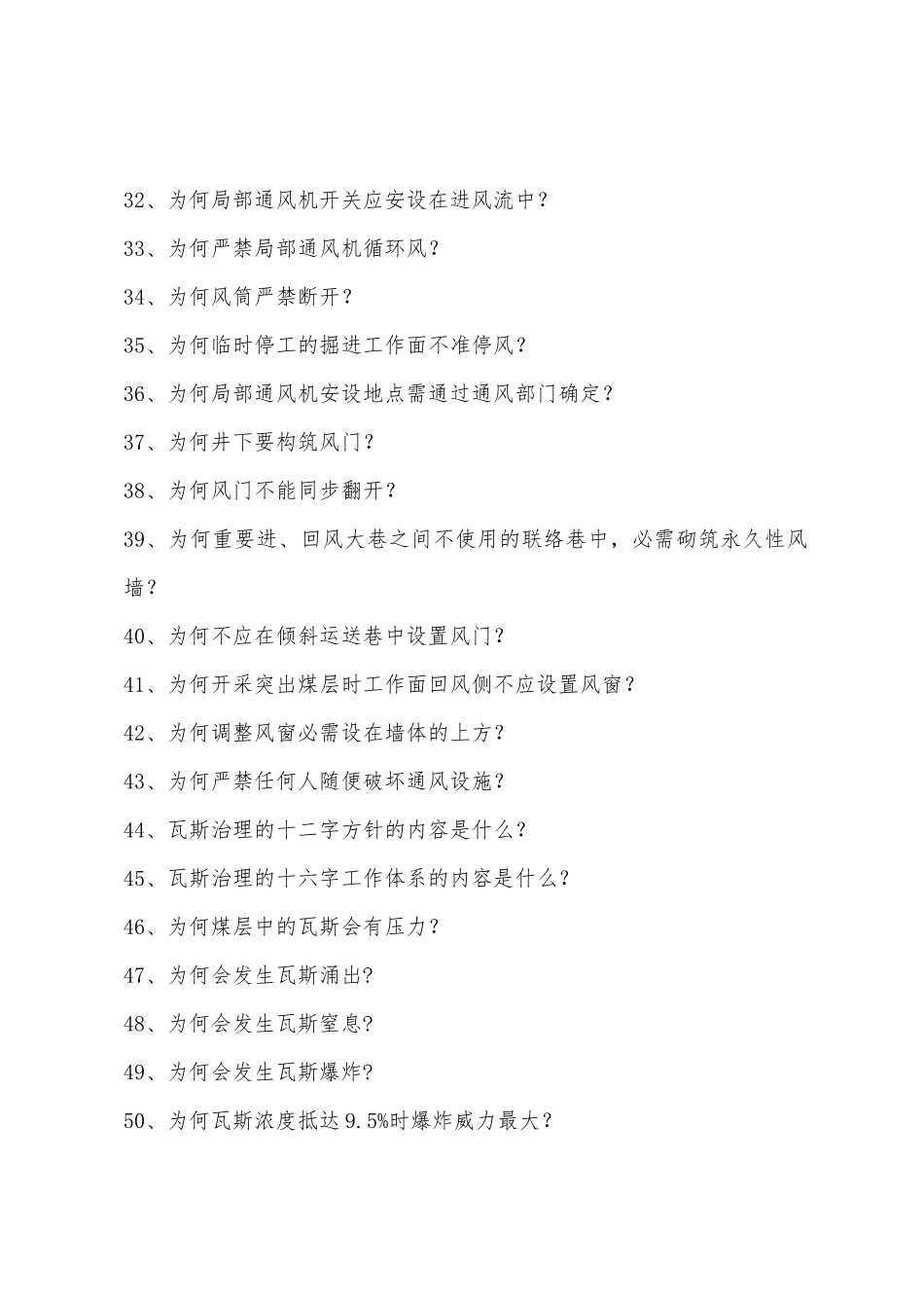 2025年全国煤矿知识竞赛试题库通防分册_第3页