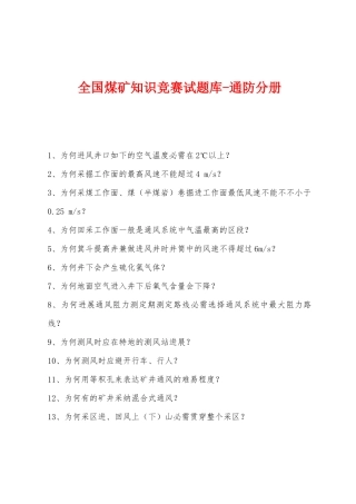 2025年全国煤矿知识竞赛试题库通防分册
