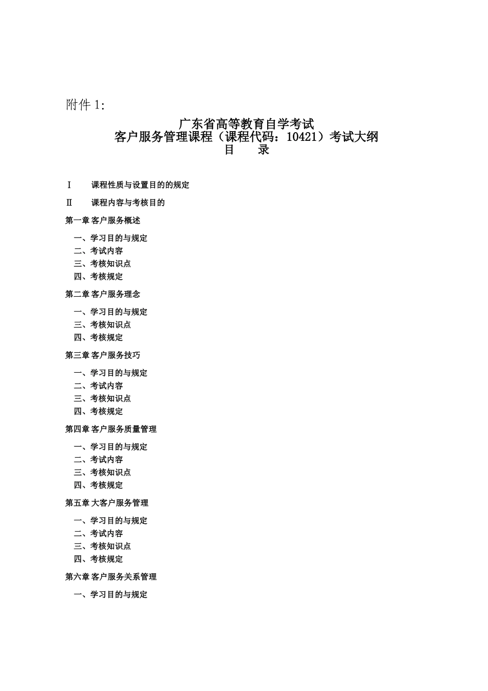 2025年客户服务管理10421考试大纲_第1页