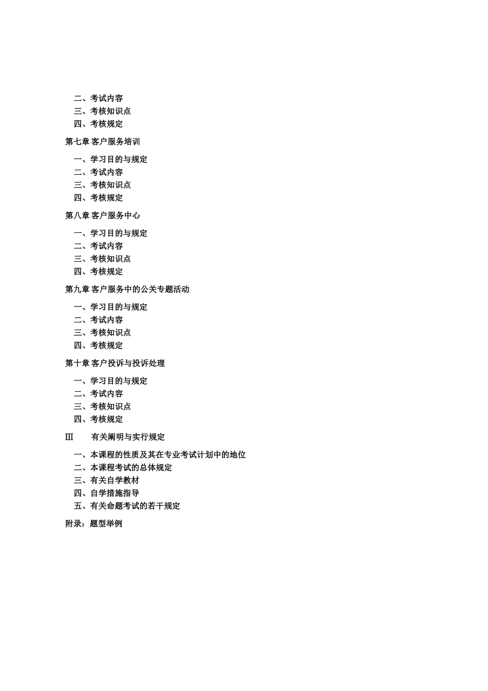 2025年客户服务管理10421考试大纲_第2页