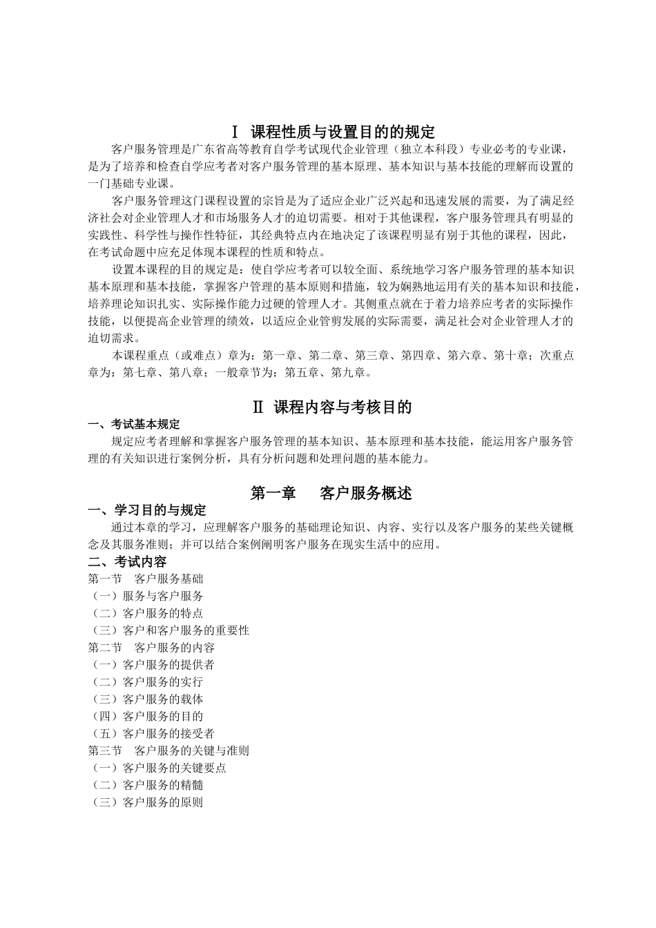 2025年客户服务管理10421考试大纲_第3页